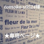 ★tomoko-y0524様 専用ページ★