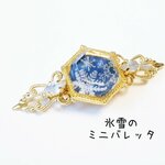 氷雪のミニバレッタ　【現品限り】