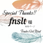 fnslt様専用ページ