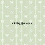 ＊T様専用ページです＊