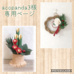 【acopanda3様専用】門松とミニしめ縄セット（エコクラフト）