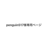 penguin517専用ページ【フレンチメリノのハーフミトン】