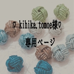 Kihira.tomoe様♡専用ページ