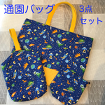 【送料込み】恐竜柄　通園3点セット　手提げ　シューズ　コップ袋