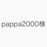 pappa2000様　専用