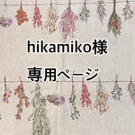 お客様専用ページ
