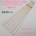 サージカルステンレス316Ｌネックレス 1.5×0.4mm・65cm / 7本