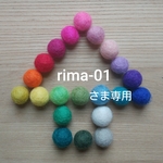 rima-01さま専用