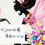 ♥jour06様専用ページ♥