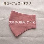 コーデュロイマスク、大人(大きめ横長)サイズ～定形外送料無料