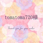 【tomatoma720様専用ページ】