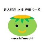 絆大好き さま　専用ページ　その２
