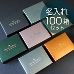 【名入れオーダー】ギフトボックス　(カラー・フタ箱)【100箱】