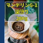 マンデリンG-1 深煎り200g 自家焙煎コーヒ　【豆or粉】購入後焙煎