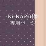 ki-ko26様専用ページ
