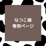 【なつこ様専用出品ページ】牛柄ぽちゅうぎ袋 3枚セット