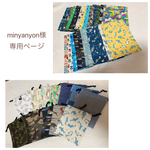 minyanyon様専用ページ