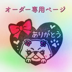 lh53様専用ご購入ページ＊