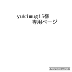 yukimugi5様専用ページ