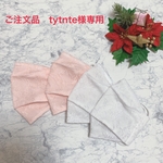 ご注文品、tytnte様専用ページです。