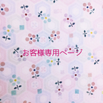 お客様専用ページ