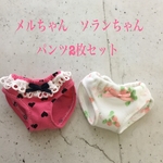 メルちゃん　ソランちゃん　パンツ2枚セット