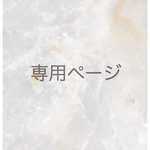 専用ページ