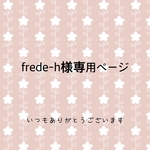 Frede-h様専用ページ