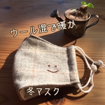 新作＊グレーチェック　ウール混【smile】マスク　グレー　チェック　刺繍   スマイル　ますく　大人　冬マスク