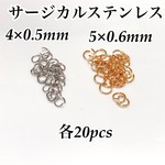 ◆サージカルステンレス 丸カン サイズ違い2カラーセット◆各20個