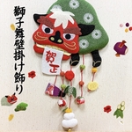 【変わり下げ飾り　獅子舞】お正月　1月　睦月　獅子舞　鏡餅　刺繍　縁起物　変わり下げ　下げ飾り　インテリア　元旦　元日　寿
