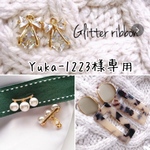 Yuka-1223様専用