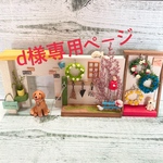 【送込】d様専用ページ　ゴールデンレトリバー　ミニチュアガーデン　木工