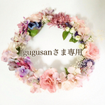 gugusanさま専用