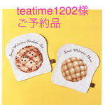 teatime1202様ご予約品