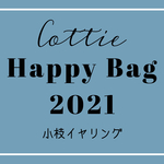 Cottie福袋(小枝イヤリング)