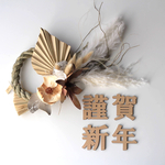 送料込◎ 木製【 謹賀新年 】レターバナー　お正月飾り