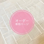 【Risun】オーダー専用ページ