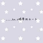 ____hn.y様専用カート