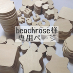 beachrose様専用ページ