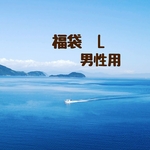福袋…男性用