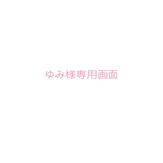 ゆみ様専用です❁︎がま口ポーチセット