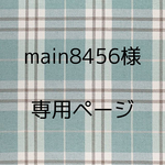 main8456様　専用ページ