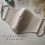 フレンチコーデュロイ　マッシュルーム　冬マスク　小さめから大きめLLサイズまで　オーガニックコットンインド綿　立体　モンドフィル   オシャレゴム　