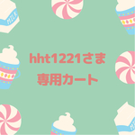 hht1221さま専用カート