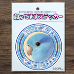マメルリハ  飼ってますステッカー