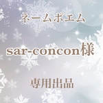 ネームポエム★専用出品