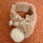 専用ページ ふわふわマフラー