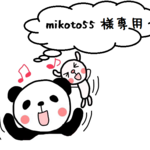 mikoto55様専用ページ☆