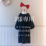 aoisachikoさま専用オーダーページ
